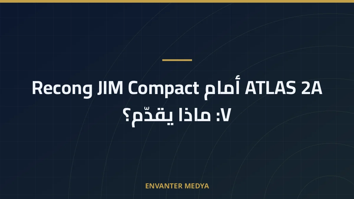 ATLAS 2A أمام JIM Compact وRecon V: ماذا يقدّم؟