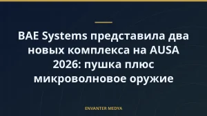 BAE Systems представила два новых комплекса на AUSA 2026: пушка плюс микроволновое оружие