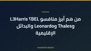 من هم أبرز منافسو BEL؟ L3Harris وThales وLeonardo والبدائل الإقليمية