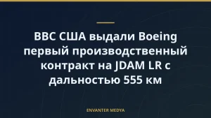 ВВС США выдали Boeing первый производственный контракт на JDAM LR с дальностью 555 км