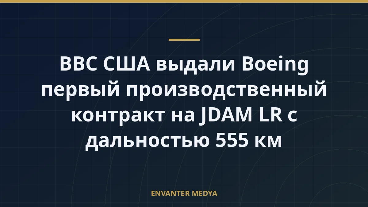 ВВС США выдали Boeing первый производственный контракт на JDAM LR с дальностью 555 км 2 ВВС США выдали Boeing первый производственный контракт на JDAM LR с дальностью 555 км