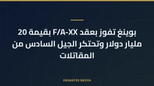 بوينغ تفوز بعقد F/A-XX بقيمة 20 مليار دولار وتحتكر الجيل السادس من المقاتلات