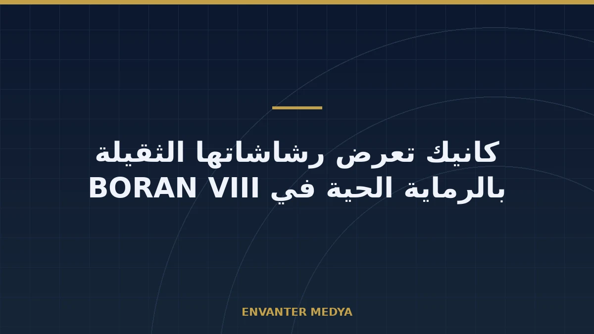 كانيك التركية تعرض رشاشات M2 QCB وM3 الثقيلة بالرماية الحية في BORAN VIII