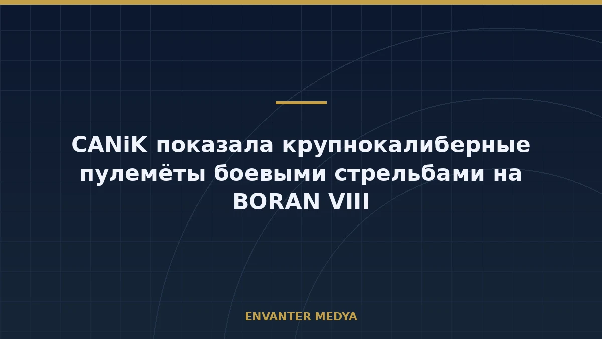 CANiK провела боевые стрельбы из пулемётов M2 QCB и M3 на BORAN VIII в Фоче