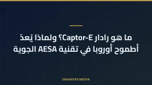 ما هو رادار Captor-E؟ ولماذا يُعدّ أطموح أوروبا في تقنية AESA الجوية