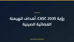رؤية CASC 2035: أهداف الهيمنة الفضائية الصينية