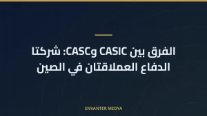 الفرق بين CASIC وCASC: شركتا الدفاع العملاقتان في الصين