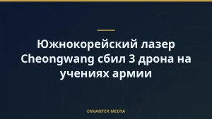 Южнокорейский лазер Cheongwang сбил 3 дрона на учениях армии