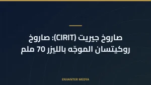 صاروخ جيريت (CIRIT): صاروخ روكيتسان الموجّه بالليزر 70 ملم