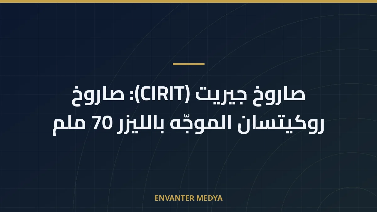 صاروخ جيريت (CIRIT): صاروخ روكيتسان الموجّه بالليزر 70 ملم