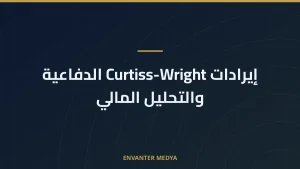 إيرادات Curtiss-Wright الدفاعية والتحليل المالي
