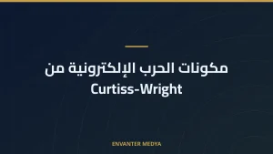 مكونات الحرب الإلكترونية من Curtiss-Wright