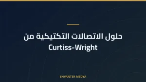 حلول الاتصالات التكتيكية من Curtiss-Wright