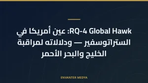 RQ-4 Global Hawk: عين أمريكا في الستراتوسفير — ودلالاته لمراقبة الخليج والبحر الأحمر
