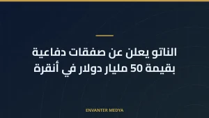 الناتو يعلن عن صفقات دفاعية بقيمة 50 مليار دولار في أنقرة