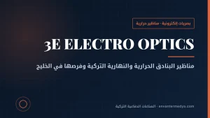 3E التركية للبصريات الإلكترونية: مناظير البندقية الوطنية تتجه إلى التصدير