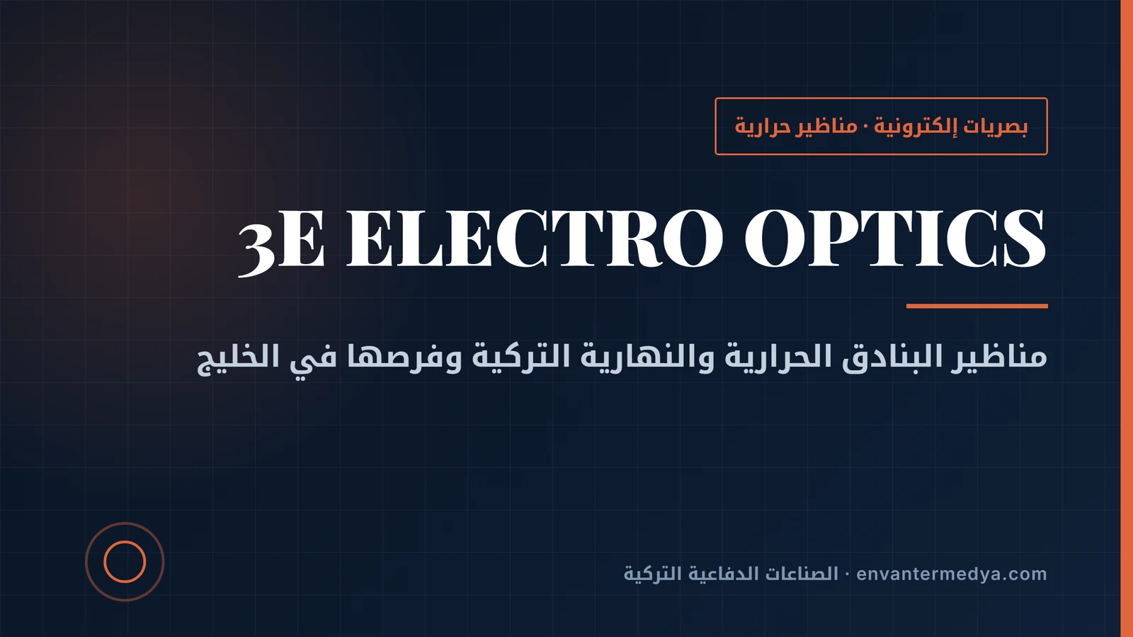 3E التركية للبصريات الإلكترونية: مناظير البندقية الوطنية تتجه إلى التصدير 1 3E التركية للبصريات الإلكترونية: مناظير البندقية الوطنية تتجه إلى التصدير