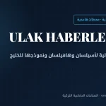 أولاك التركية: الذراع الاتصالية لأسيلسان ونموذج الجيل الخامس السيادي الذي يراقبه الخليج