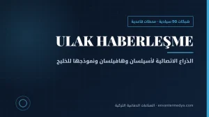 أولاك التركية: الذراع الاتصالية لأسيلسان ونموذج الجيل الخامس السيادي الذي يراقبه الخليج