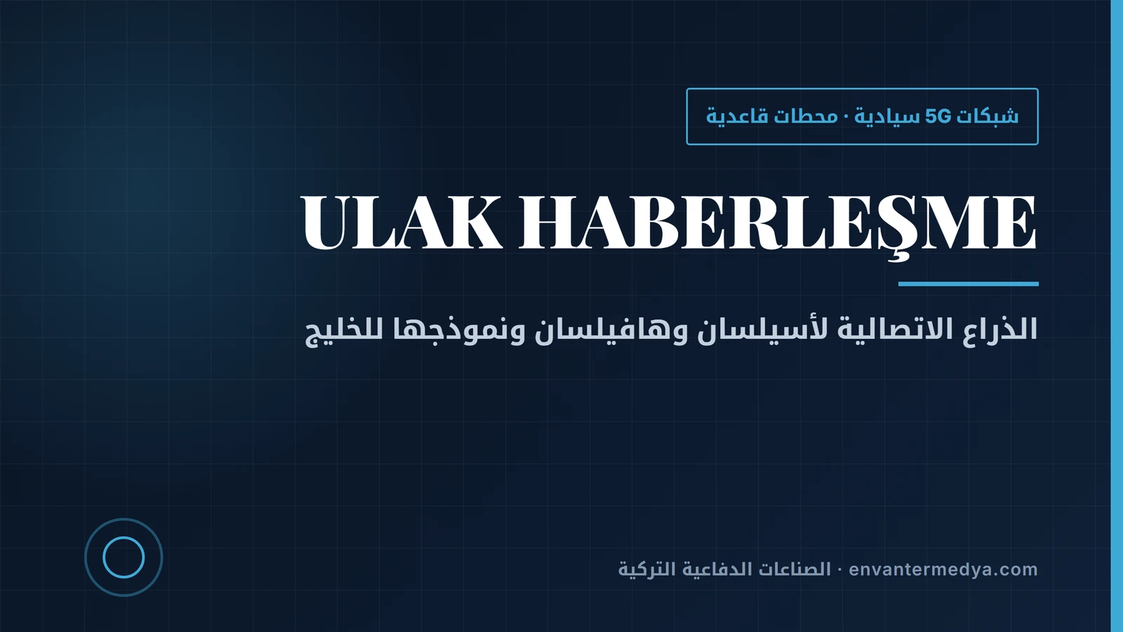 أولاك التركية: الذراع الاتصالية لأسيلسان ونموذج الجيل الخامس السيادي الذي يراقبه الخليج