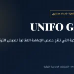يونيفو التركية: مصنع الوجبات القتالية الجاهزة الذي يغذي الجيش التركي