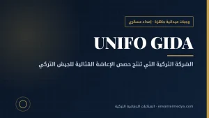 يونيفو التركية: مصنع الوجبات القتالية الجاهزة الذي يغذي الجيش التركي
