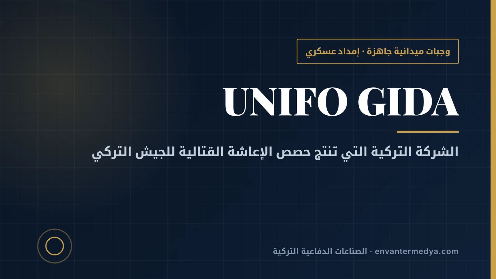 يونيفو التركية: مصنع الوجبات القتالية الجاهزة الذي يغذي الجيش التركي