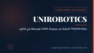 يونيروبوتيكس التركية: أبراج TRAKON المضادة للمسيّرات ولماذا تهم دول الخليج