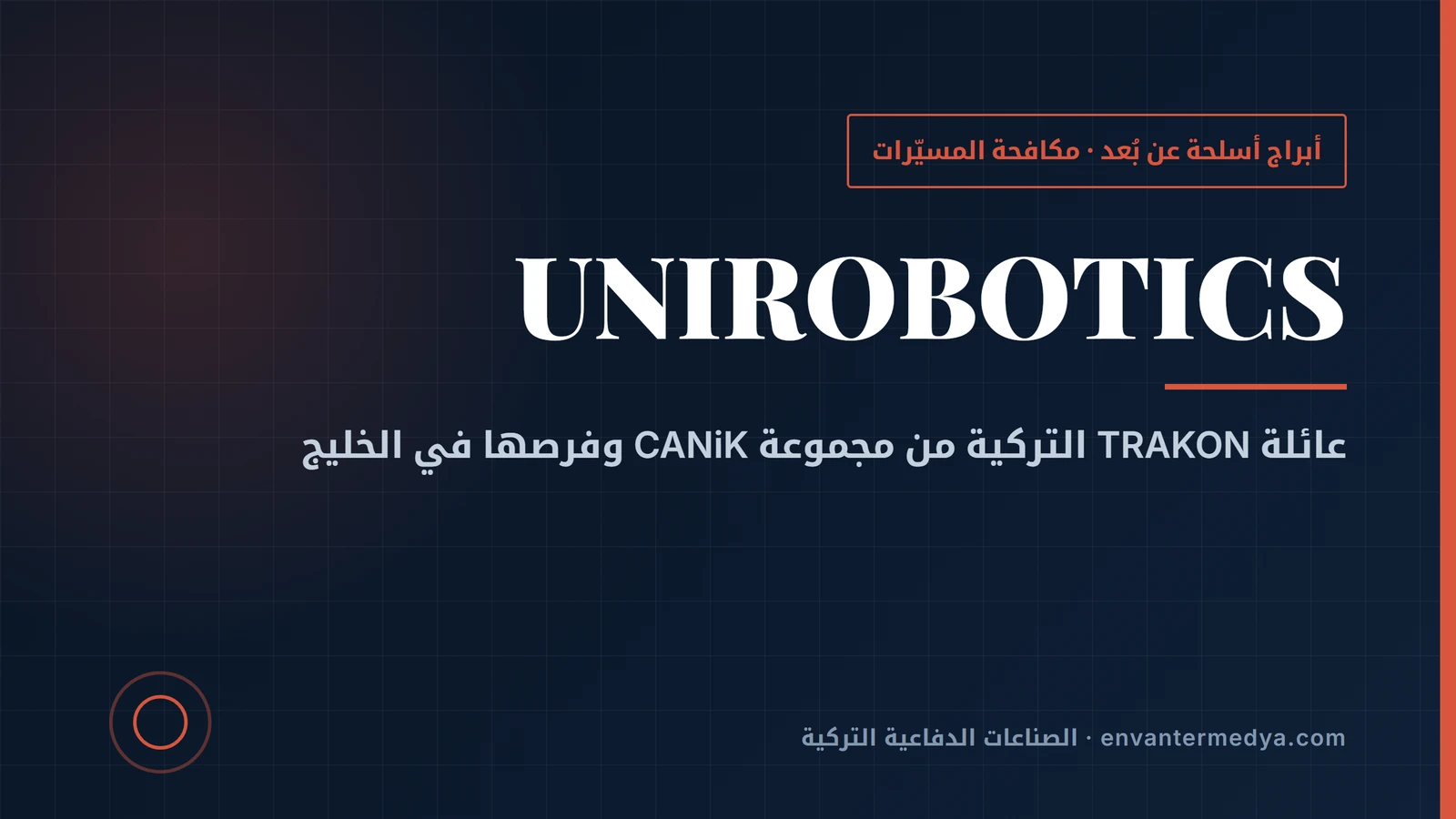 يونيروبوتيكس التركية: أبراج TRAKON المضادة للمسيّرات ولماذا تهم دول الخليج