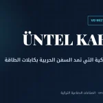 أونتل كابلو: المورد التركي لكابلات السفن الحربية من ميلجم إلى تي سي جي أناضول
