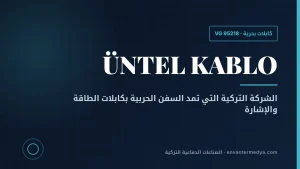 أونتل كابلو: المورد التركي لكابلات السفن الحربية من ميلجم إلى تي سي جي أناضول