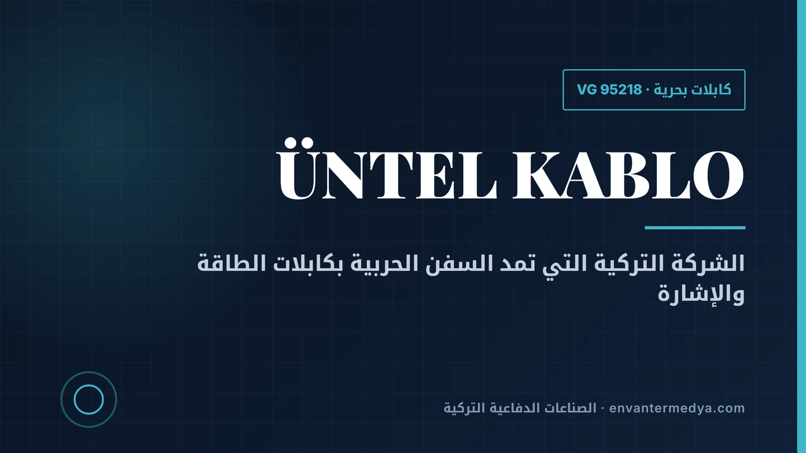أونتل كابلو: المورد التركي لكابلات السفن الحربية من ميلجم إلى تي سي جي أناضول 1 أونتل كابلو: المورد التركي لكابلات السفن الحربية من ميلجم إلى تي سي جي أناضول