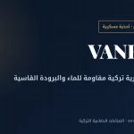 فانيدا التركية: أحذية عسكرية مقاومة للبرد ضمن كتالوج الصناعات الدفاعية 2026