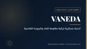 فانيدا التركية: أحذية عسكرية مقاومة للبرد ضمن كتالوج الصناعات الدفاعية 2026