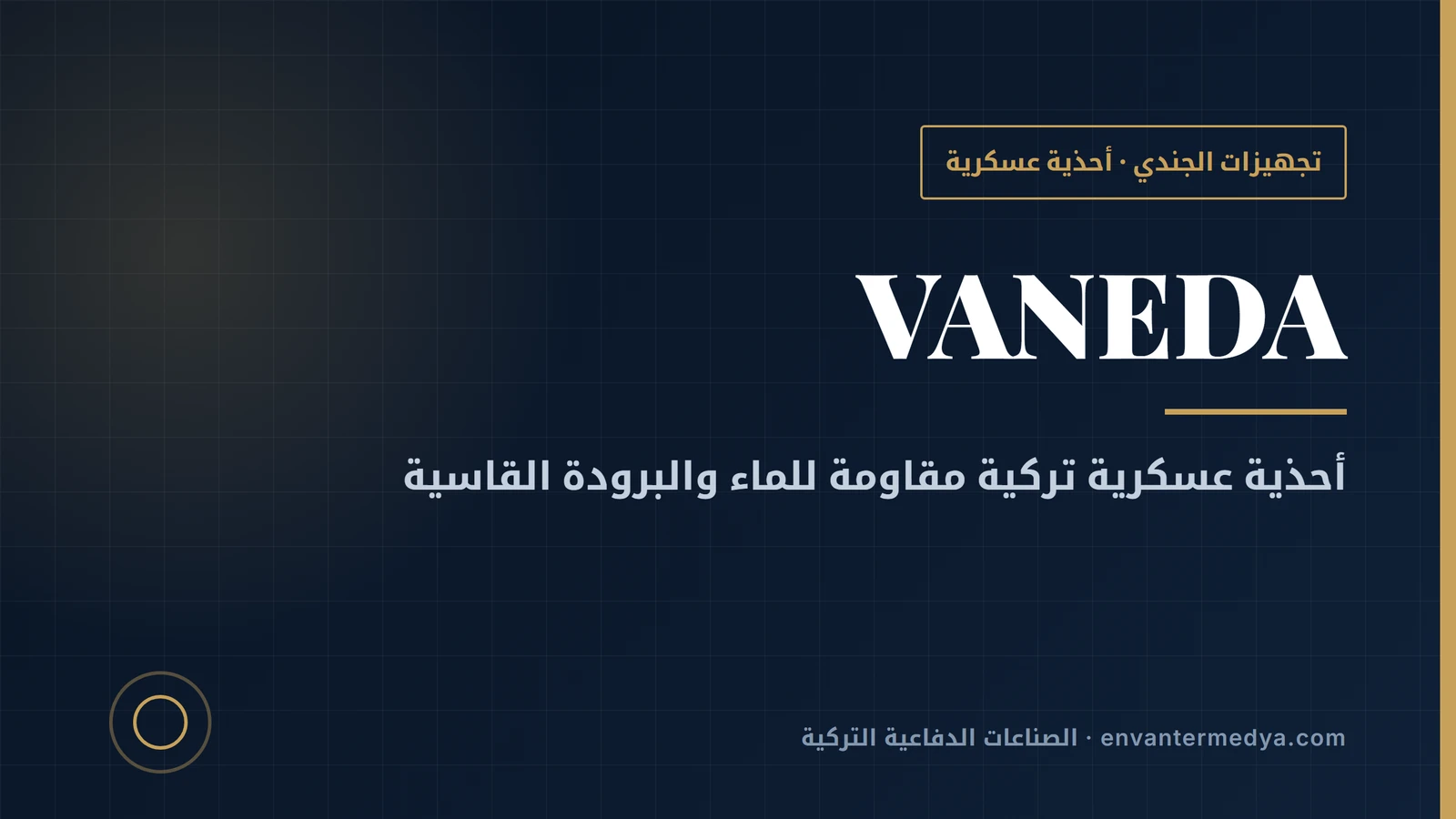 فانيدا التركية: أحذية عسكرية مقاومة للبرد ضمن كتالوج الصناعات الدفاعية 2026