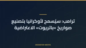 ترامب: سيُسمح لأوكرانيا بتصنيع صواريخ «باتريوت» الاعتراضية