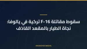 سقوط مقاتلة F-16 تركية في يالوفا: نجاة الطيار بالمقعد القاذف
