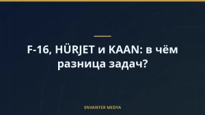 F-16, HÜRJET и KAAN: в чём разница задач?