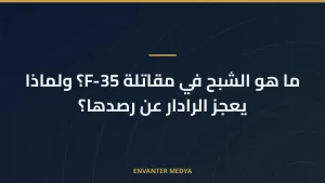 ما هو الشبح في مقاتلة F-35؟ ولماذا يعجز الرادار عن رصدها؟