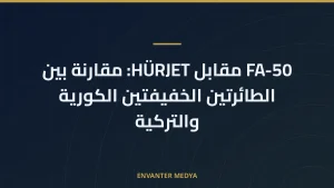 FA-50 مقابل HÜRJET: مقارنة بين الطائرتين الخفيفتين الكورية والتركية