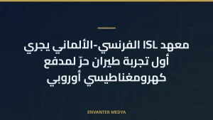معهد ISL الفرنسي-الألماني يجري أول تجربة طيران حرّ لمدفع كهرومغناطيسي أوروبي