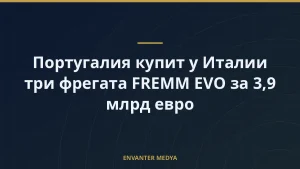 Португалия купит у Италии три фрегата FREMM EVO за 3,9 млрд евро
