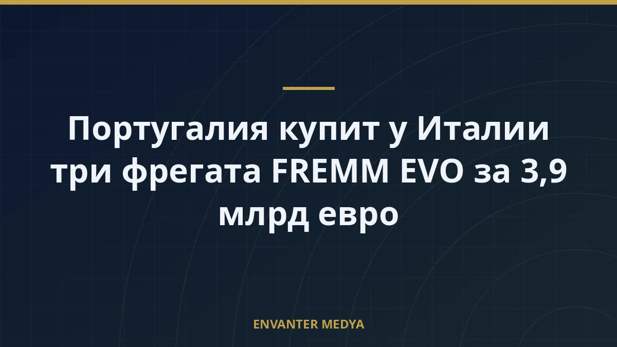 Португалия купит у Италии три фрегата FREMM EVO за 3,9 млрд евро