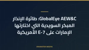 GlobalEye AEW&C: طائرة الإنذار المبكر السويدية التي اختارتها الإمارات على E-7 الأمريكية