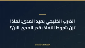 الضرب الخليجي بعيد المدى: لماذا تزن شروط النفاذ بقدر المدى الآن؟