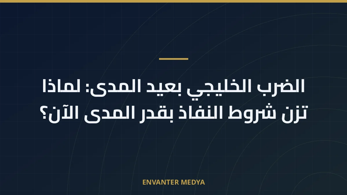 الضرب الخليجي بعيد المدى: لماذا تزن شروط النفاذ بقدر المدى الآن؟