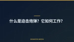 什么是迫击炮弹？它如何工作？