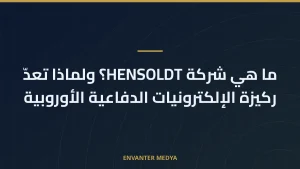 مجالات الدفاع في HENSOLDT: الرادار والحرب الإلكترونية والبصريات وحماية المنصات