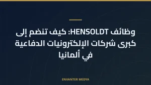 وظائف HENSOLDT: كيف تنضم إلى كبرى شركات الإلكترونيات الدفاعية في ألمانيا