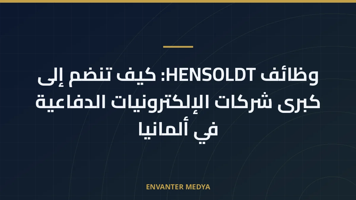 وظائف HENSOLDT: كيف تنضم إلى كبرى شركات الإلكترونيات الدفاعية في ألمانيا